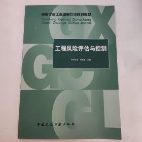 高等学校工程管理专业规划教材：工程风险评估与控制