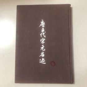 （1957年初版）唐五代宋元名迹（8开精装珂罗版）谢稚柳编（韩滉五牛图、董源溪岸图、徐熙雪竹图、巨然谿山图、湖山清晓图、宋人摹双陆图、燕文贵烟岚水殿图、高克明雪意图、江村秋晓图、乔仲常后赤壁赋图、谿山秋霁图、赵佶金英秋禽图、御鹰图、李唐晋文公复国图、马远四皓图、马远西园雅集图、夏永滕王阁图、夏永岳阳楼图、赵氏人马图、黄公望天池石壁图、秋江待渡图）