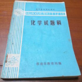 （1950-1977年）高等学校招生考试  化学试题解