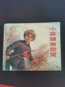 小英雄谢荣策