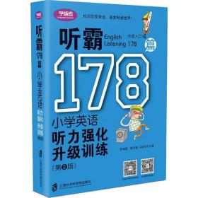 听霸178篇——小学英语听力强化升级训练（第二版）