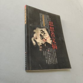 思想者文摘.第二辑