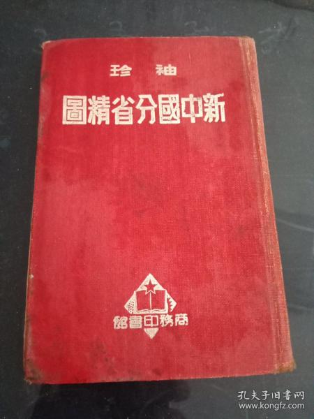 上世纪50年代建国初期:布面精装本《袖珍新中国分省地图》【有1951年商务印书馆兰州分馆销售章:『抗美援朝，保家卫国』中国图书发行公司初版发行】
见图示