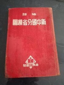 上世纪50年代建国初期:布面精装本《袖珍新中国分省地图》【有1951年商务印书馆兰州分馆销售章:『抗美援朝，保家卫国』中国图书发行公司初版发行】
见图示