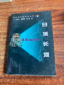 日落长河:追踪中亚古代文明