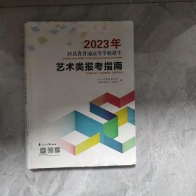 2023年河北省普通高等学校招生艺术类报考指南