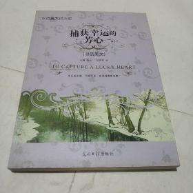 双语美文悦读馆:(平装正版库存书)捕获幸运的芳心（书信美文）