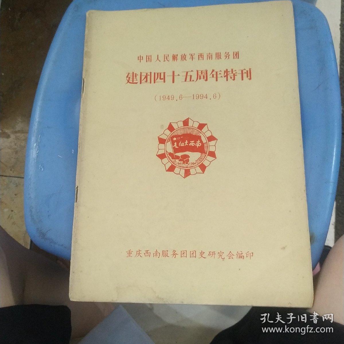 中国人民解放军西南服务团，建团四十五周年特刊（1949.6一1994.6）