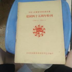 中国人民解放军西南服务团，建团四十五周年特刊（1949.6一1994.6）