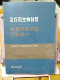 治疗用生物制品病毒污染风险控制要点