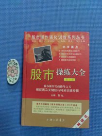 股市操作强化训练系列丛书·股市操练大全（第10册）：捕捉黑马关键技巧特别训练专辑（正版保证无写划）