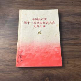 中国共产党第十一次全国代表大会文件汇编