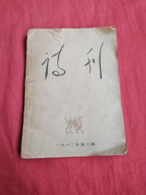 诗刊（1962年第3期）