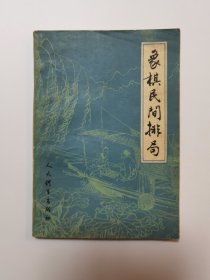 象棋民间排局