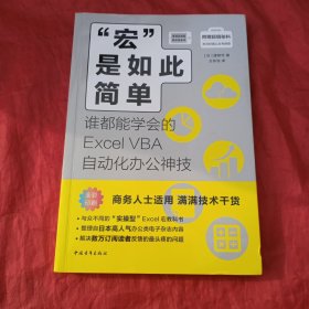 “宏”是如此简单——谁都能学会的Excel VBA自动化办公神技