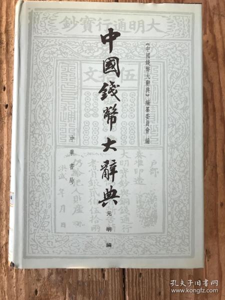 中国钱币大辞典（元明编） 