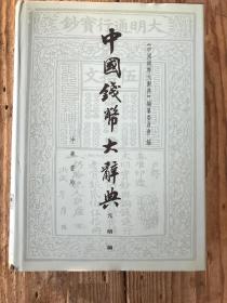 中国钱币大辞典（元明编）