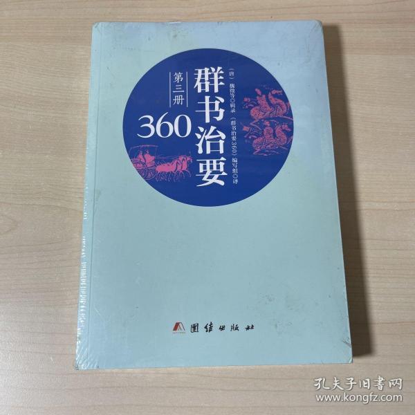 群书治要360·第三册