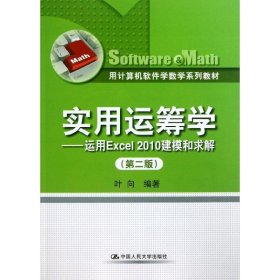 用计算机软件学数学系列教材·实用运筹学：运用Excel 2010建模和求解（第2版）