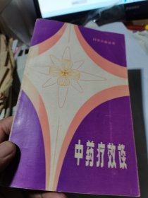 中药疗效谈