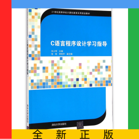 C語言程序設(shè)計學(xué)習(xí)指導(dǎo)(21世紀高等學(xué)校計算機教育實用規(guī)劃教材)
