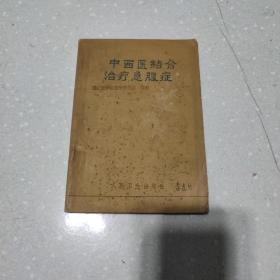 中西医结合治疗急腹症