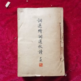 民國25年《詞選續(xù)詞選校讀一冊》吳興李次九 編纂兼發(fā)行，大公報(bào)代辦部、生活書店 經(jīng)售，中國科學(xué)公司 印刷