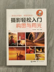 摄影轻松入门：构图与用光