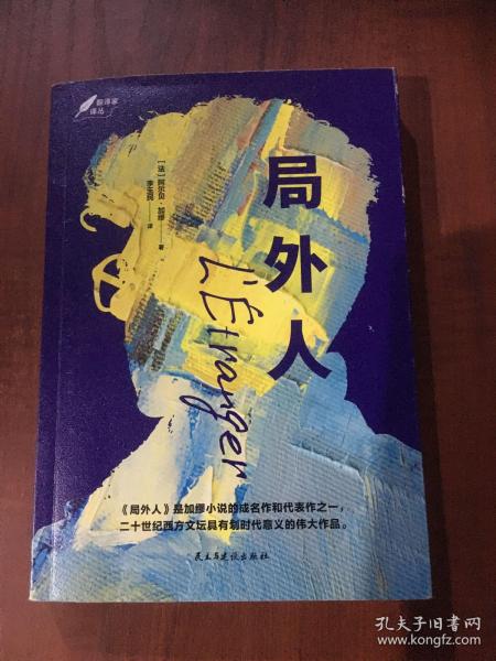 局外人：1957年诺贝尔文学奖获奖作品  “存在主义”文学大师、“荒诞哲学”代表作家加缪成名作  著名翻译家李玉民译作