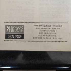 外国文学动态 1987.7