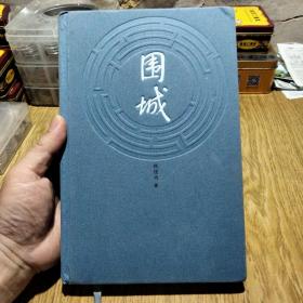 围城（硬精本）