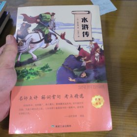 水浒传有声伴读新编语文课外读物国学四大名著阅读老师推荐课外阅读书籍三四五年级课外书小学课外阅读书籍读物