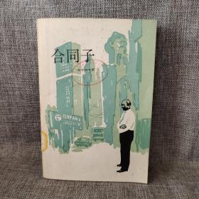 合同子