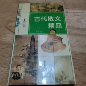 古代散文精品