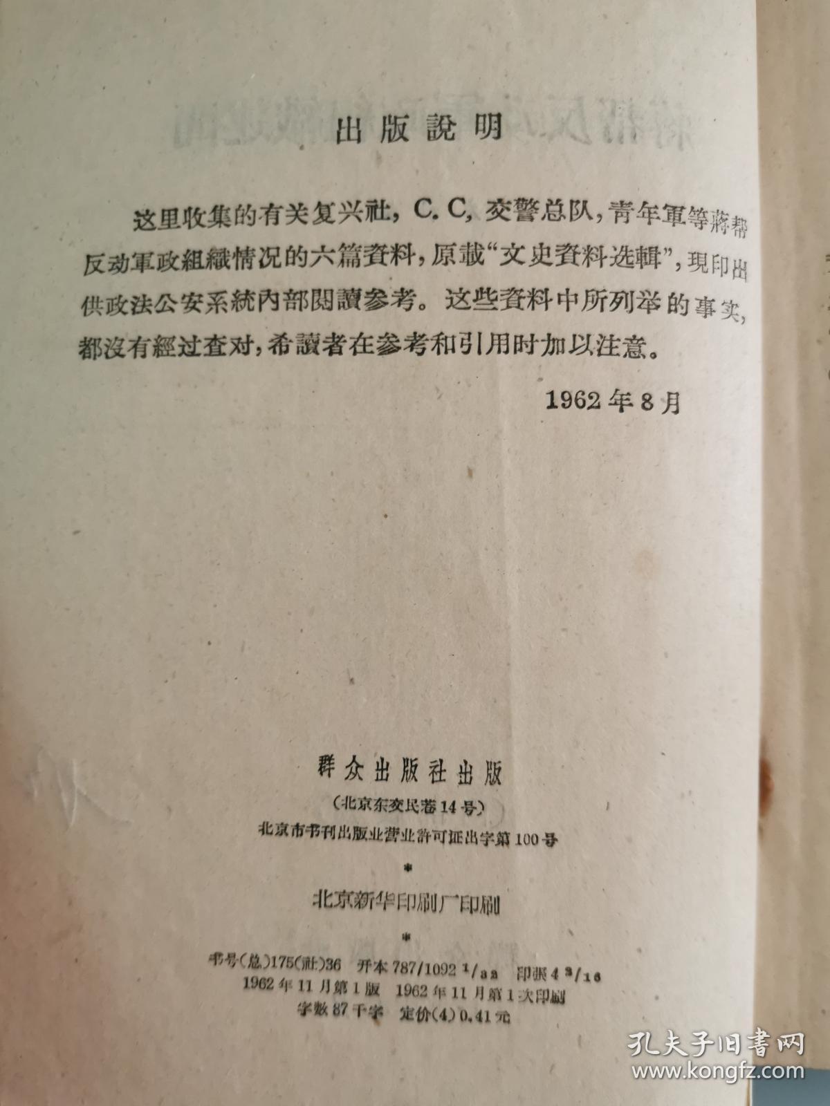 蒋帮反动军政组织述闻【仅扉页一处笔记】1962年一版一印