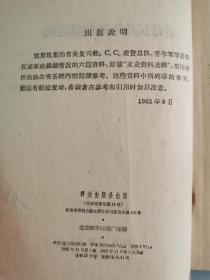 蒋帮反动军政组织述闻【仅扉页一处笔记】1962年一版一印