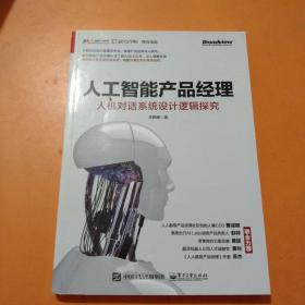 人工智能产品经理：人机对话系统设计逻辑探究