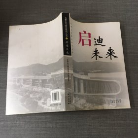 启迪未来