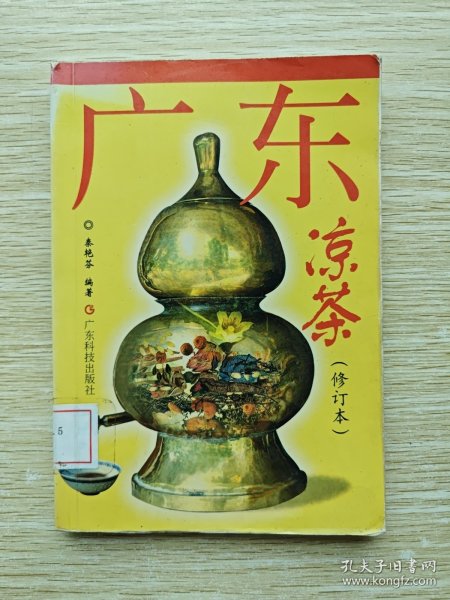 广东凉茶（修订版）