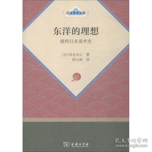 东洋的理想——建构日本美术史(日本学术文库)