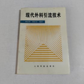 現(xiàn)代外科引流技術(shù)