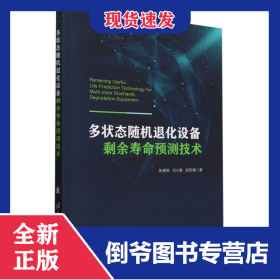 多状态随机退化设备剩余寿命预测技术