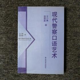 现代警察口语艺术 （几乎全新）