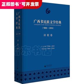 广西多民族文学经典