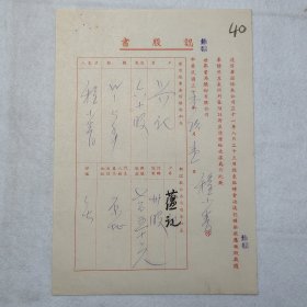 L17-44：已故 中国现代侦探小说“第一人”，是“东方的柯南道尔”,著名推理小说家—程小青 复写稿 1944年认股书一页