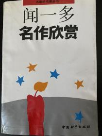 闻一多名作欣赏