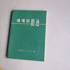 哮喘的防治