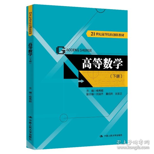 高等数学（下册）（21世纪高等院校创新教材）