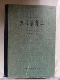 外科病理学