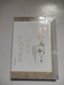山东文化两创十年 创新性发展进性转化